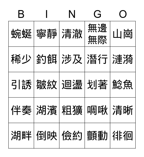 國L14圈詞賓果 Bingo Card