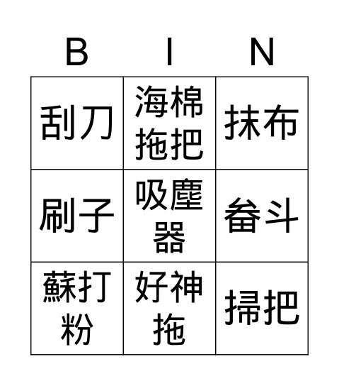 掃地工具 Bingo Card