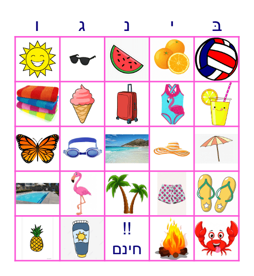 !!קיץ Bingo Card