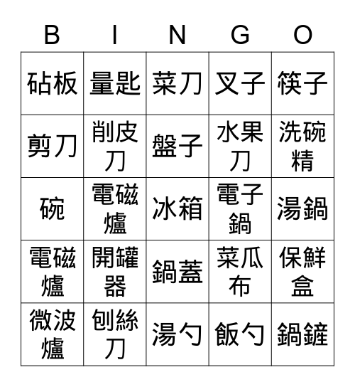 綜合活動-家用廚具賓果卡 Bingo Card