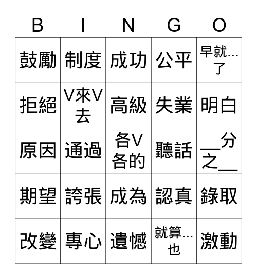 當代中文三 Bingo Card
