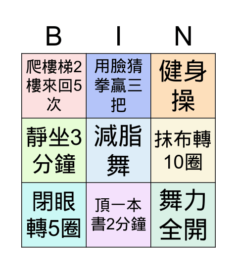 體育課 Bingo Card