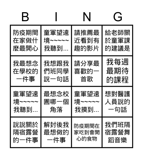 當我們童在疫起 Bingo Card