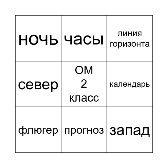 Вселенная, время, календарь Bingo Card