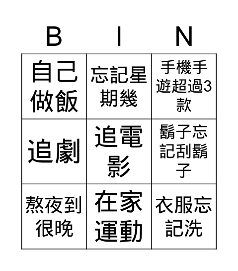 防疫做什麼? Bingo Card