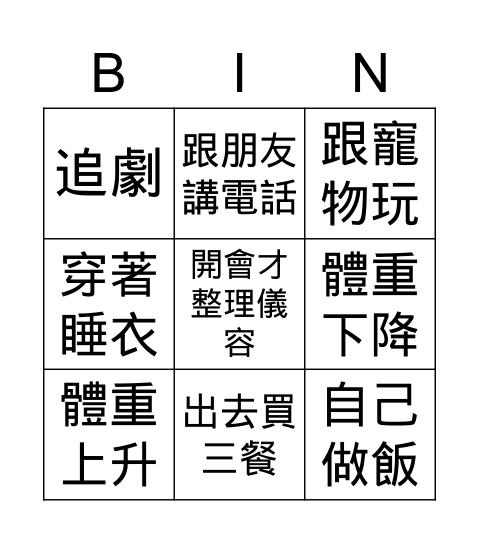 防疫期間做什麼? Bingo Card