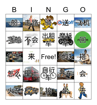 交通工具  Transportation Bingo Card