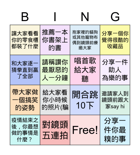 線上同樂會 Bingo Card