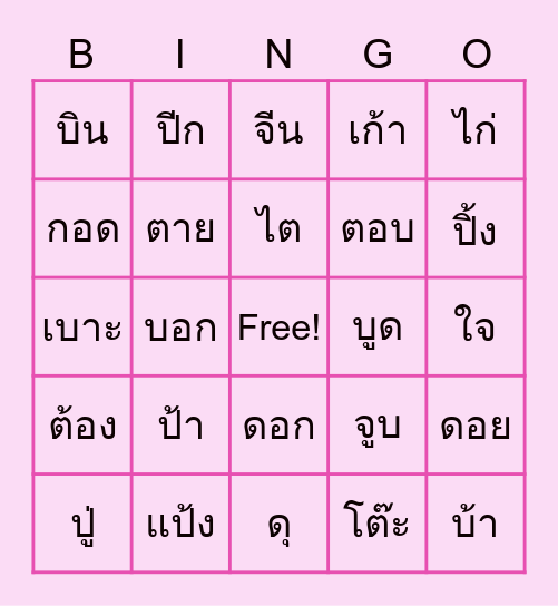 อักษรกลาง Bingo Card