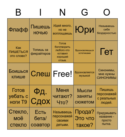 Фикрайтер Bingo Card