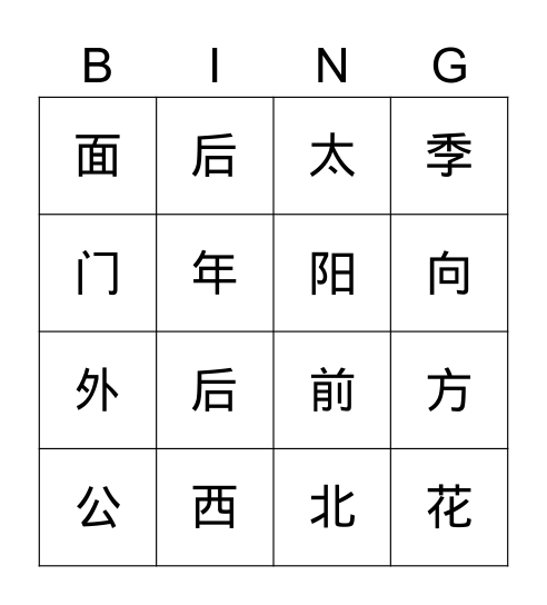 中文（一）L11生字 Bingo Card