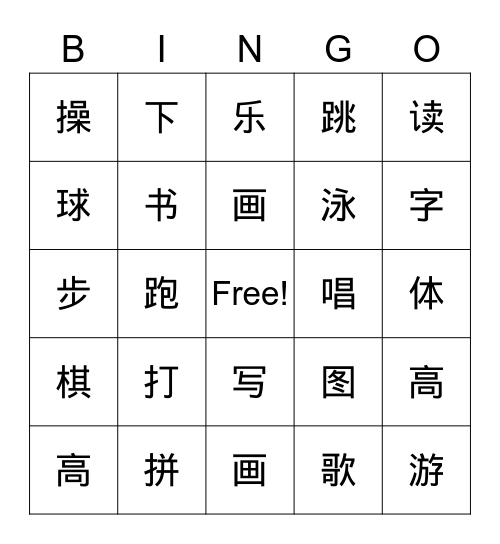 汉字宾果乐 Bingo Card