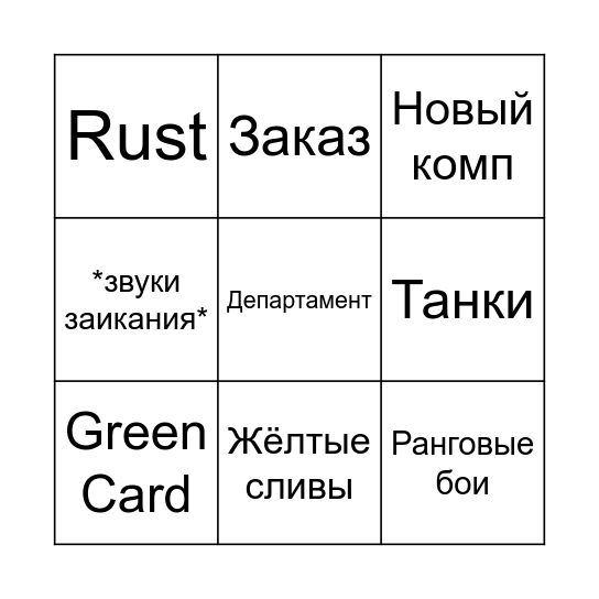 Bingo Сани Bingo Card