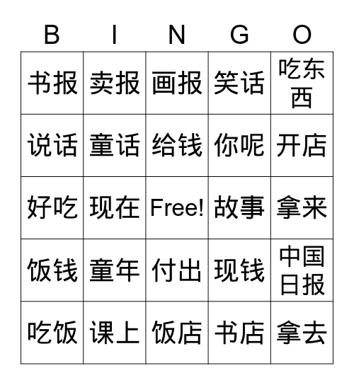 中文三册第二课词语（中） Bingo Card