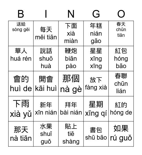 華語向前走第二冊第六課 Bingo       互動遊戲 Bingo Card