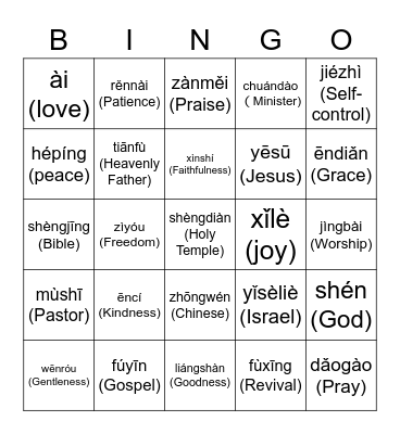 拼音 Bingo Card