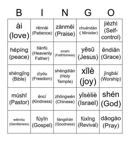 拼音 Bingo Card
