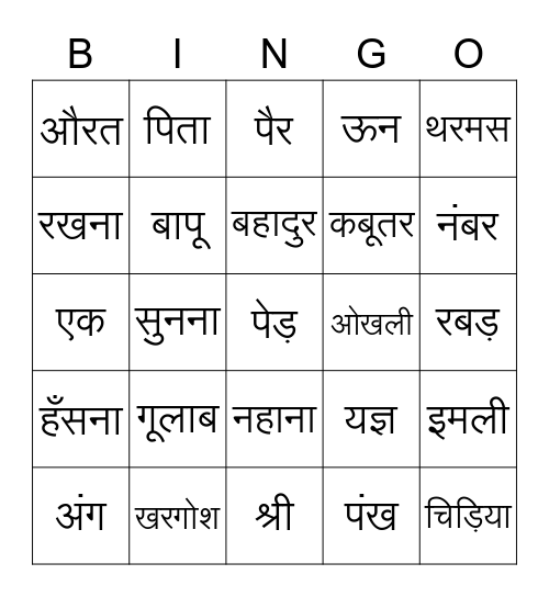 हिन्दी शब्द Bingo Card