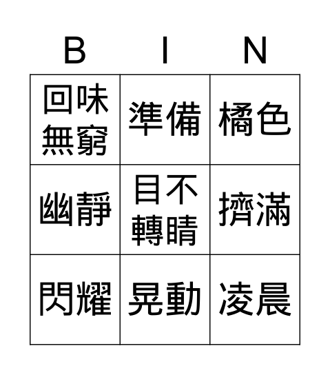 國康軒四上L1 Bingo Card