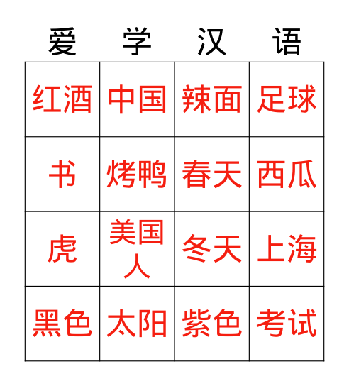 我爱学习汉语 Bingo Card