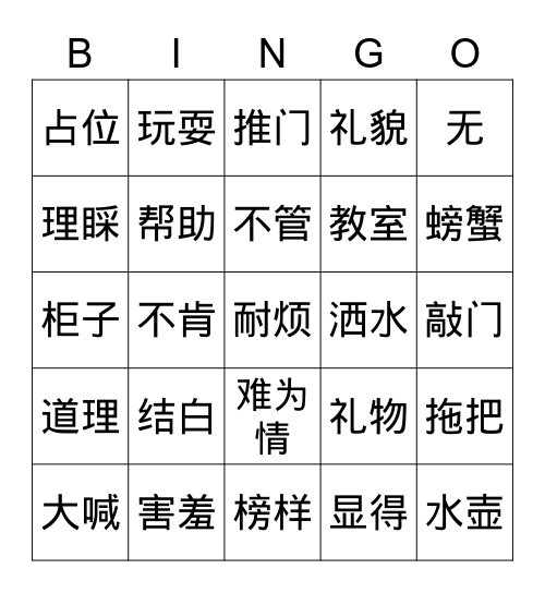 第十课《这样才对》 Bingo Card