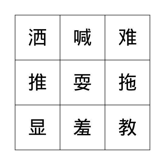 第十课《这样此对》 我爱阅读 Bingo Card