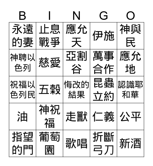 悔改的結果 Bingo Card