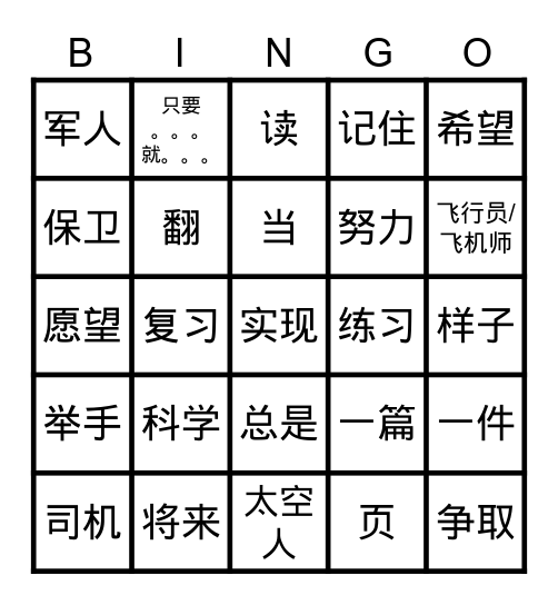 第一课 - 美丽的愿望 Bingo Card