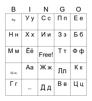 Russian Alphabet Bingo Card