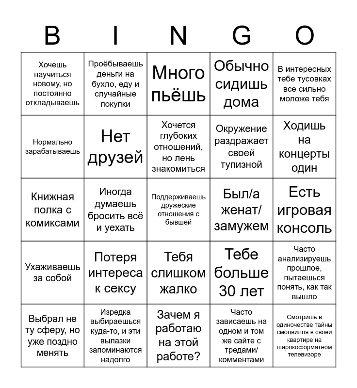 Бинго года. Бинго неудачника. Лузер Бинго. Депрессия Бинго для 30 летних. Максим Бинго.