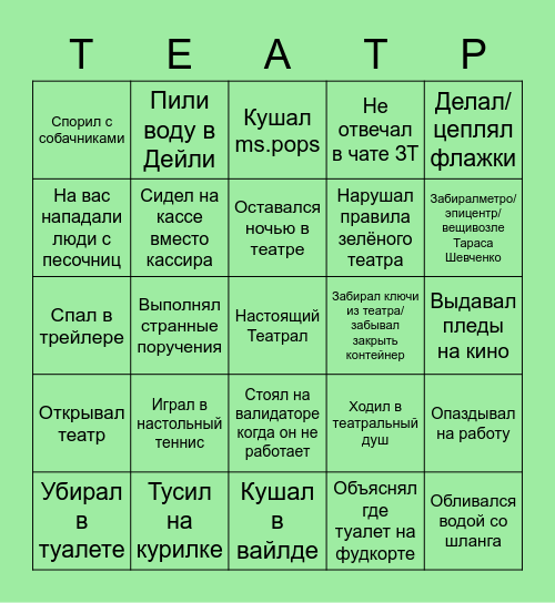 Настоящий театрал Bingo Card