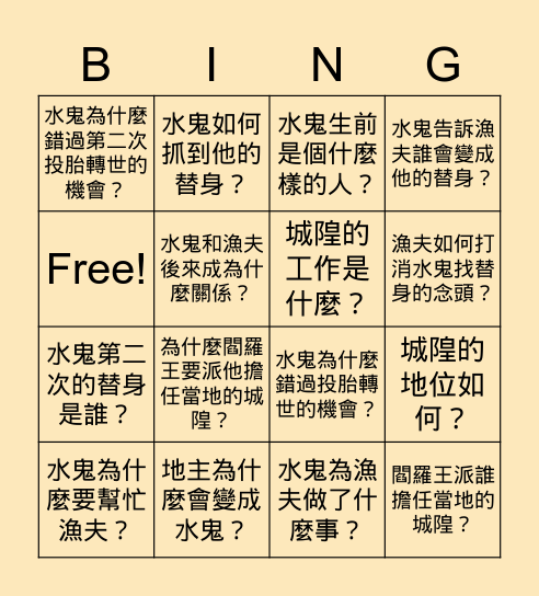 城隍水鬼 Bingo Card