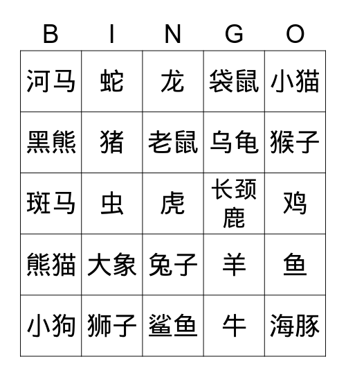 动物宾果游戏 Bingo Card