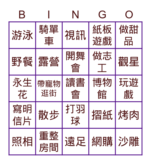 Summer Fun 暑假玩什麼 Bingo Card