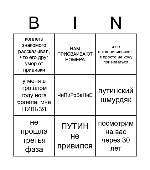Мини-бинго антипрививочника Bingo Card