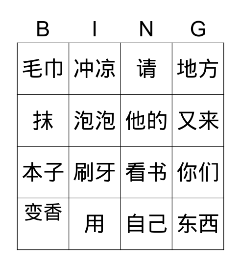 字词复习 Bingo Card