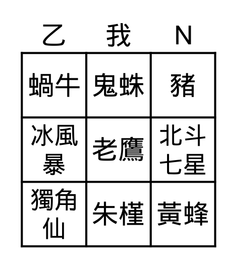 自然名 Bingo Card