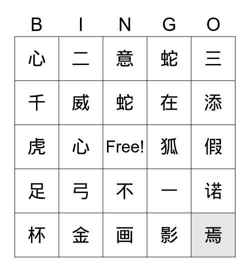 中文大班成语賓果 Bingo Card