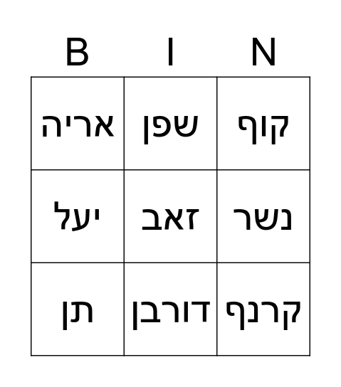 נכיר את חיות הבר Bingo Card