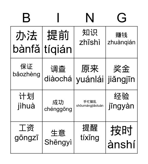 HSK 4 Unit 4 Bingo Card