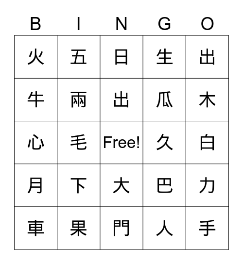 漢字賓果 Bingo Card