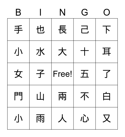 獨體字賓果 Bingo Card