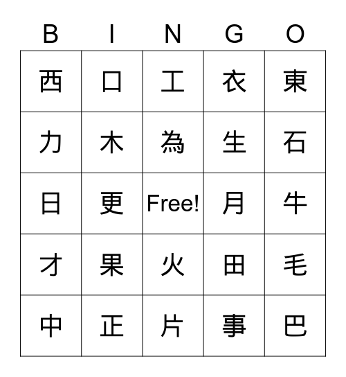 獨體字賓果 Bingo Card