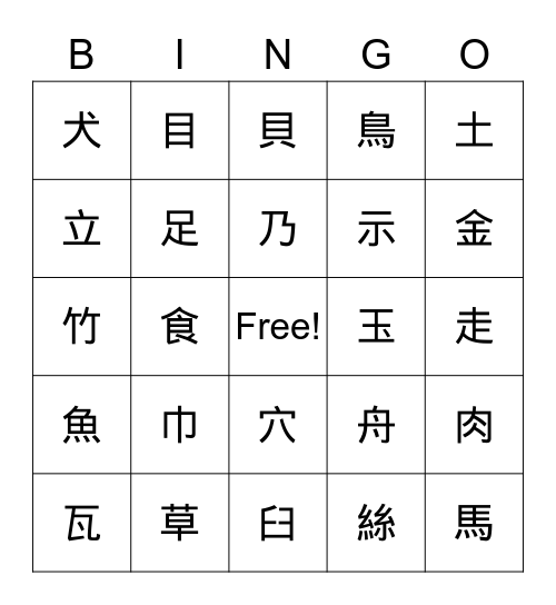 獨體字賓果 Bingo Card