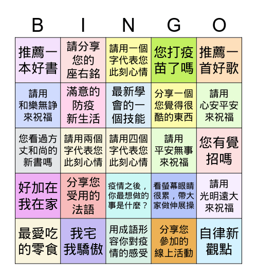 2021全球榮董線上感恩聯誼會 Bingo Card