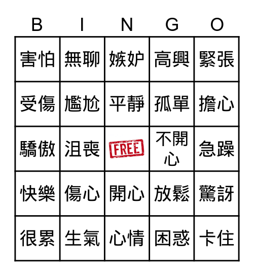 心情 Bingo Card