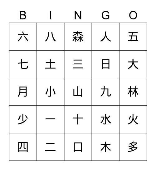 汉字一 Bingo Card