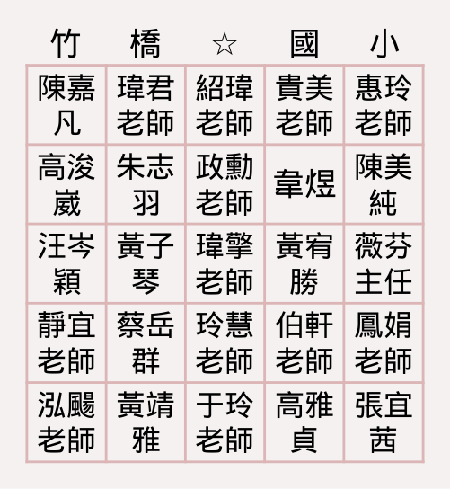 竹橋好寶寶 Bingo Card