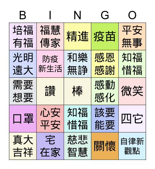 2021全球榮董線上感恩聯誼會 Bingo Card