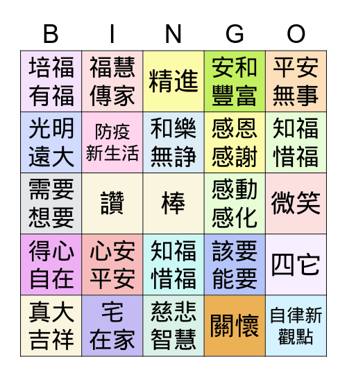 2021全球榮董線上感恩聯誼會 Bingo Card